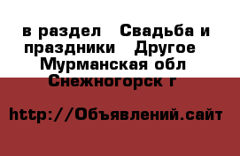  в раздел : Свадьба и праздники » Другое . Мурманская обл.,Снежногорск г.